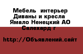 Мебель, интерьер Диваны и кресла. Ямало-Ненецкий АО,Салехард г.